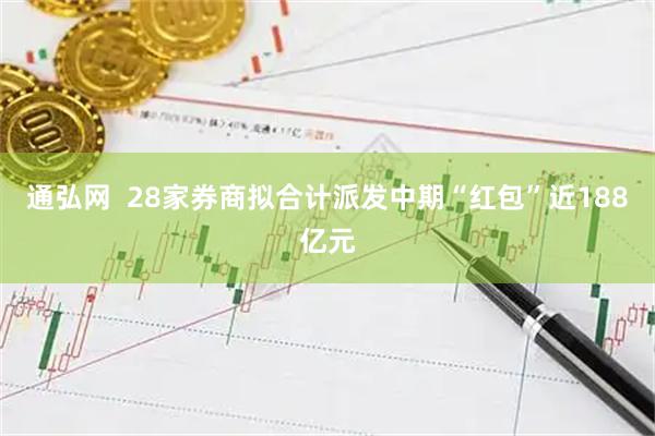 通弘网  28家券商拟合计派发中期“红包”近188亿元