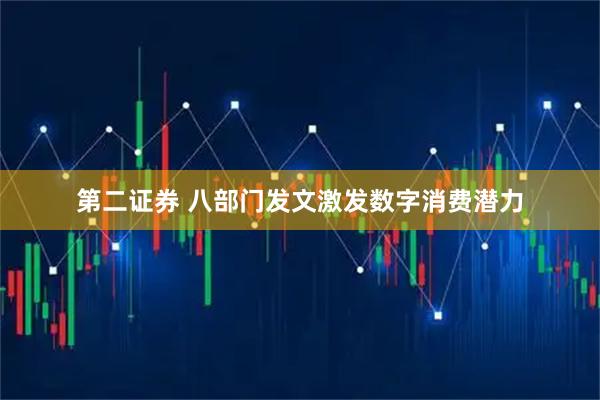 第二证券 八部门发文激发数字消费潜力